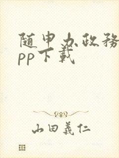 随申办政务云app下载