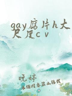 gay腐片h大尺度cⅴ gay腐片h大尺度cⅴ