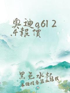 奥迪a6l 2.4报价
