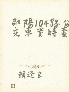 邵阳104路公交车实时查询