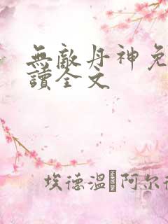 无敌丹神免费阅读全文