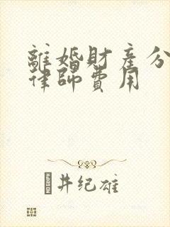 离婚财产分割案律师费用