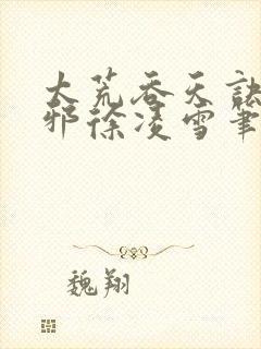 太荒吞天诀柳无邪徐凌雪笔趣阁
