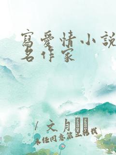 写爱情小说的著名作家 写爱情小说的著名作家
