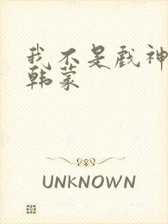我不是戏神陈伶韩蒙