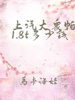 上汽大众帕萨特1.8t多少钱