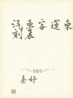 汽车客运东站时刻表
