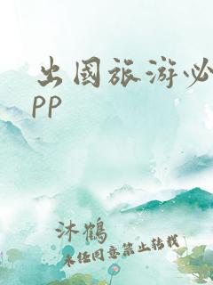 出国旅游必备app 出国旅游必备app