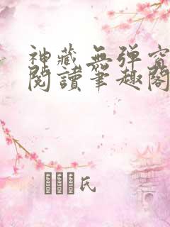 神藏无弹窗全文阅读笔趣阁