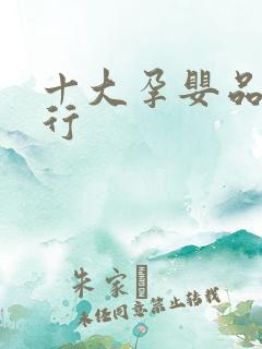 十大孕婴品牌排行