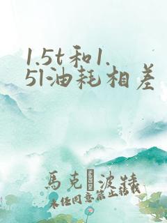 1.5t和1.5l油耗相差多少