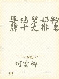 婴幼儿奶粉的品牌十大排名