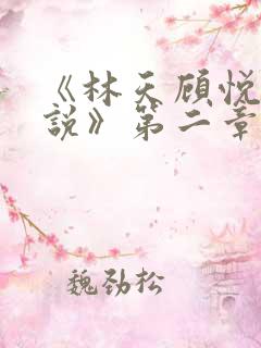 《林天顾悦瑶小说》第二章