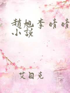 赵旭李晴晴阅读小说