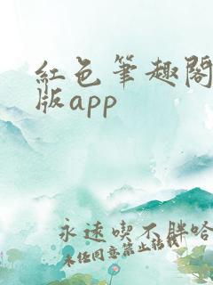 红色笔趣阁免费版app