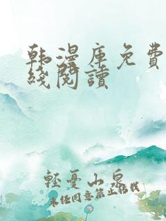 韩漫库免费版在线阅读 韩漫库免费版在线阅读