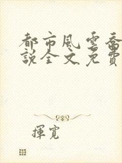 都市风云乔梁小说全文免费阅读全文