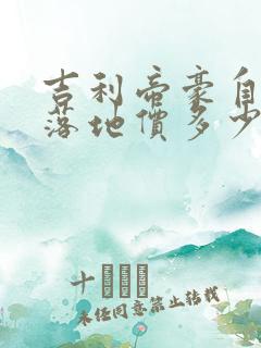 吉利帝豪自动挡落地价多少