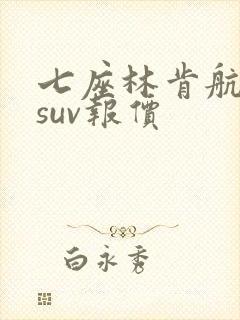 七座林肯航海家suv报价