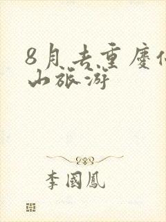 8月去重庆仙女山旅游