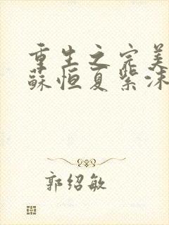 重生之完美神豪苏恒夏紫沫笔趣阁