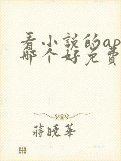 看小说的app哪个好免费的