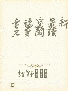 幸福宝最新章节免费阅读