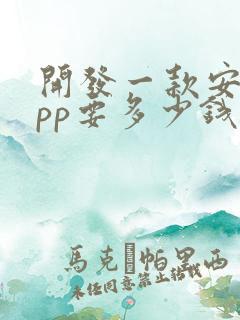 开发一款安卓app要多少钱