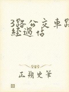 3路公交车路线经过站