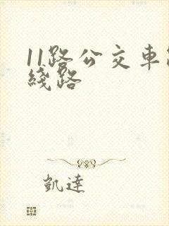11路公交车路线路