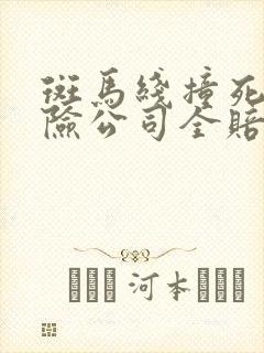 斑马线撞死人保险公司全赔吗