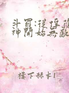 斗罗:从俘获女神开始无敌听小说