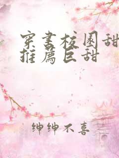 穿书校园甜宠文推荐巨甜