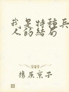 我是特种兵6个人的结局