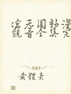 沧元图动漫免费观看全集完整版高清