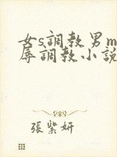 女s调教男m羞辱调教小说