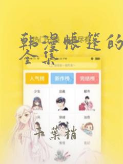 韩漫帐篷的秘密全集