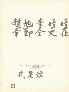 赵旭李晴晴免费章节全文在线阅读 赵旭李晴晴免费章节全文在线阅读