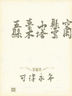 五台山悬空寺应县木塔云冈石窟三日游