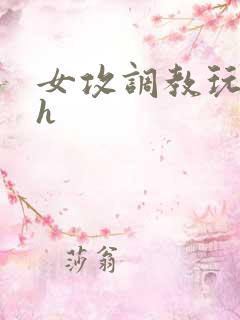 女攻调教玩弄男h