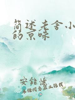 简述老舍小说中的京味