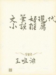 文笔好现代言情小说推荐