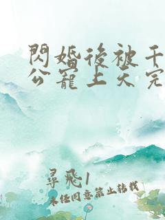 闪婚后被千亿老公宠上天完整短剧