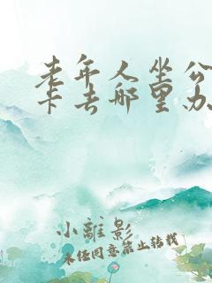 老年人坐公交车卡去哪里办理