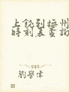 上饶到抚州汽车时刻表查询