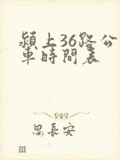 颍上36路公交车时间表 颍上36路公交车时间表