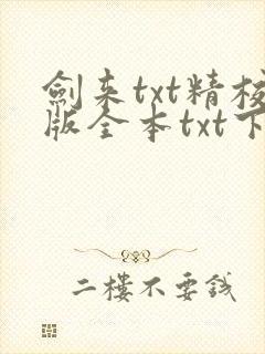 剑来txt精校版全本txt下载
