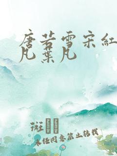 唐若雪宋红颜叶凡叶凡