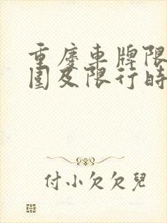 重庆车牌限行范围及限行时间段