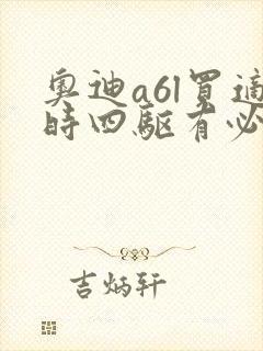 奥迪a6l买适时四驱有必要吗